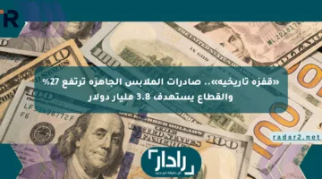 «قفزة تاريخية».. صادرات الملابس الجاهزة ترتفع 27% والقطاع يستهدف 3.8 مليار دولار